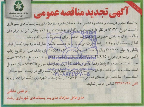 آگهی تجدید مناقصه عمومی , مناقصه واگذاری عملیات دفن زباله و پخش شن در مرکز دفن زباله سراوان 