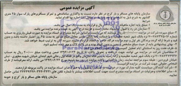 آگهی مزایده عمومی , مزایده واگذاری ساماندهی و تمرکز مسافربرهای پارک سوار 45 متری گلشهر