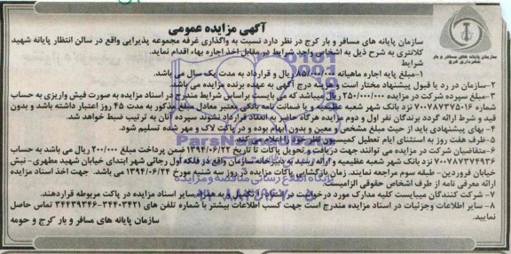 آگهی مزایده عمومی , مزایده واگذاری غرفه مجموعه پذیرایی واقع در سالن انتظار پایانه شهید کلانتری