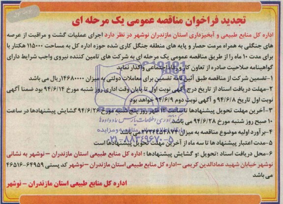 تجدید فراخوان مناقصه عمومی یک مرحله ای , مناقصه اجرای عملیات گشت و مراقبت از عرصه های جنگلی به همراه مرمت حصار...