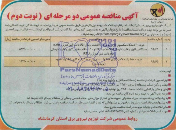 آگهی مناقصه عمومی دو مرحله ای,مناقصه خرید 30 دستگاه سکسیونر و ...