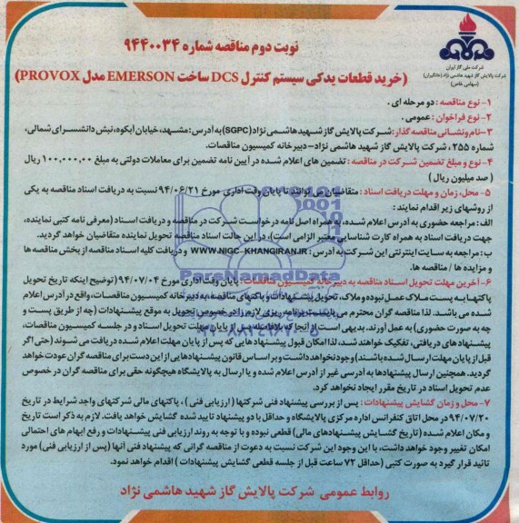 مناقصه , مناقصه خرید قطعات یدکی سیستم کنترل DCS 