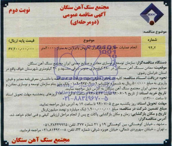 آگهی مناقصه عمومی دو مرحله ای , مناقصه انجام عملیات حفاری و مغزه گیری به روش وایر لاین