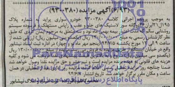 آگهی مزایده , مزایده فروش خودرو سواری پراید