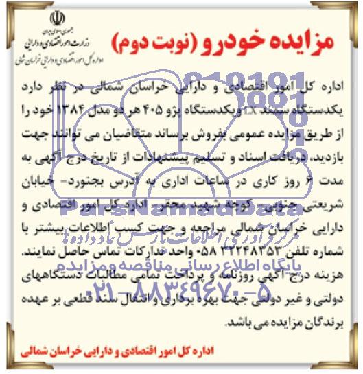 مزایده یکدستگاه سمند LX و یکدستگاه پژو 405