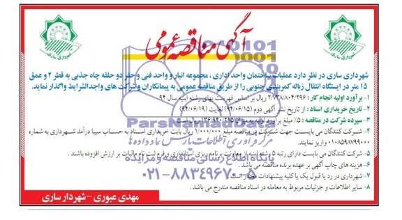 مناقصه عمومی , مناقصه عمومی عملیات ساخت واحد اداری ، مجموعه انبار و واحد فنی و حرف دو حلقه چاه جذبی به قطر 2 و عمق 15 متر