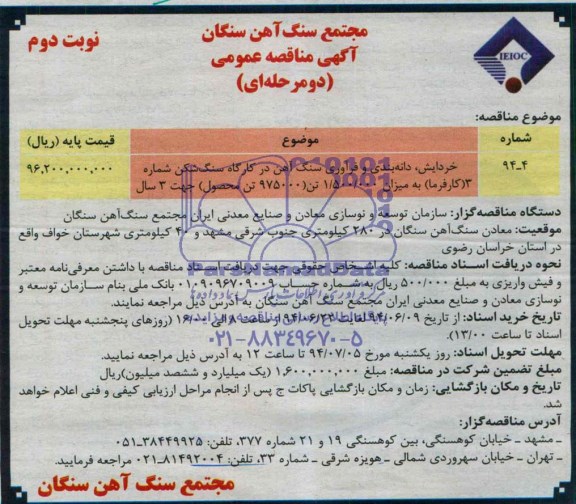 آگهی مناقصه عمومی دو مرحله ای,مناقصه خردایش، دانه بندی و فرآوری سنگ آهن