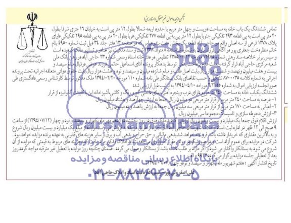 مزایده,ششدانگ یکبابخانه
