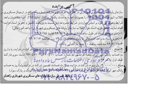 آگهی مزایده ,مزایده  غرفه سوپر مارکت