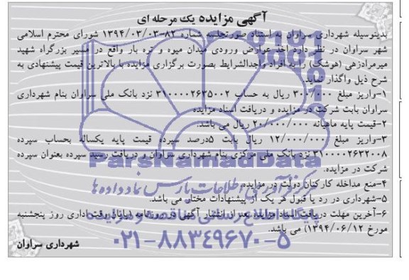 آگهی مزایده یک مرحله ای,مزایده  اخذ عوارض ورودی 