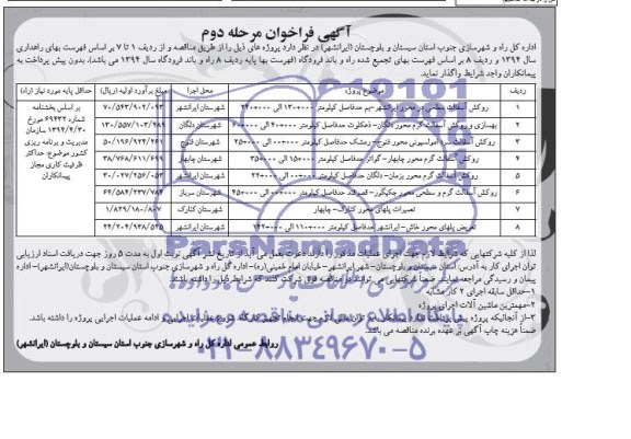 آگهی فراخوان , مناقصه واگذاری روکش اسفالت سطحی در محور ایرانشهر -بم 