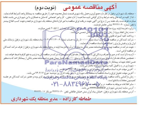 آگهی مناقصه عمومی, مناقصه عمومی جمع آوری و حمل زباله شهری