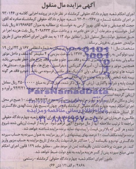 آگهی مزایده مال منقول , مزایده فروش تعداد یکدستگاه خودروی سواری پیکان