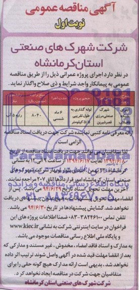 آگهی مناقصه عمومی,مناقصه  اجرای شبکه فاضلاب