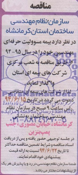 مناقصه , مناقصه واگذاری  بیمه مسوولیت حرفه ای مهندسین 