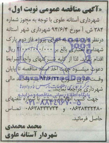 آگهی مناقصه عمومی,مناقصه  اجرای پروژه فاز دوم پارک شهدا 