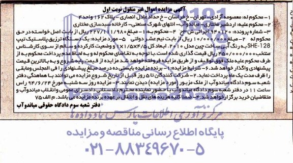 آگهی مزایده,مزایده یک دستگاه تزریق پلاستیک