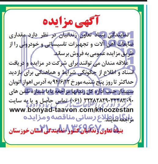 مزایده, مزایده فروش مقداری ضایعات آهن آلات و تجهیزات تاسیساتی و خودروئی 