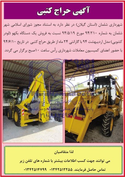 آگهی حراج کتبی , مزایده فروش یک دستگاه بکهو (لودر کشویی)