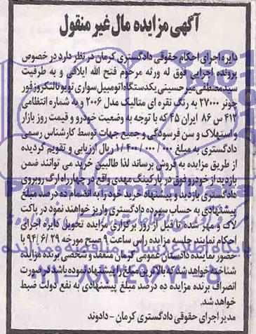 آگهی مزایده مال غیر منقول , مزایده فروش یکدستگاه اتومبیل سواری تویوتا لنکروز فور چونر 27000