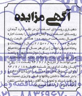 آگهی مزایده , مزایده اجاره آبندان روستا