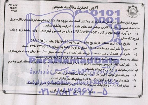 آگهی تجدید مناقصه عمومی, مناقصه اجرای روکش آسفالت کوچه ها، خیابان ها و معابر شهری