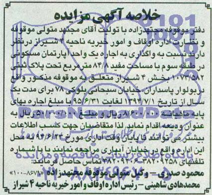 خلاصه مزایده , خلاصه مزایده واگذاری به اجاره یک واحد آپارتمان مسکونی