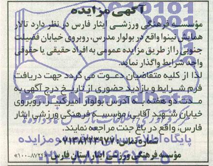 مزایده , مزایده تالار همایش نینوا