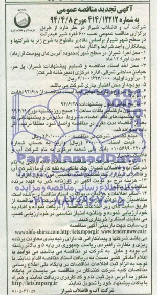 تجدید مناقصه , مناقصه نصب 600 فقره شیر هیدرانت 