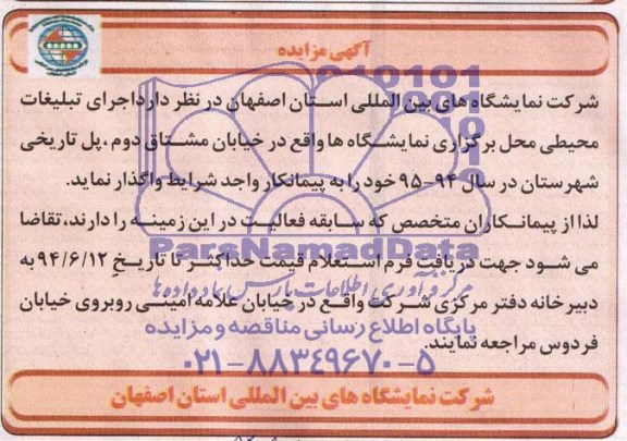 مزایده , مزایده واگذاری تبلیغات محیطی محل برگزاری نمایشگاه ها