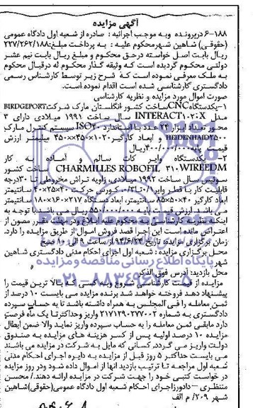 آگهی مزایده , مزایده فروش یکدستگاه CNC و یک دستگاه وایرکات