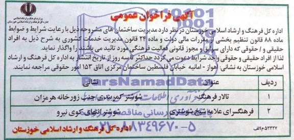 آگهی فراخوان عمومی , مناقصه واگذاری مدیریت ساختمان 