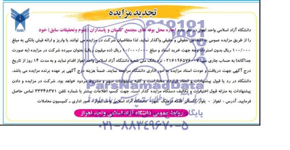 آگهی تجدید مزایده , مزایده واگذاری اجاره محل بوفه های مجتمع گلستان و پاسداران