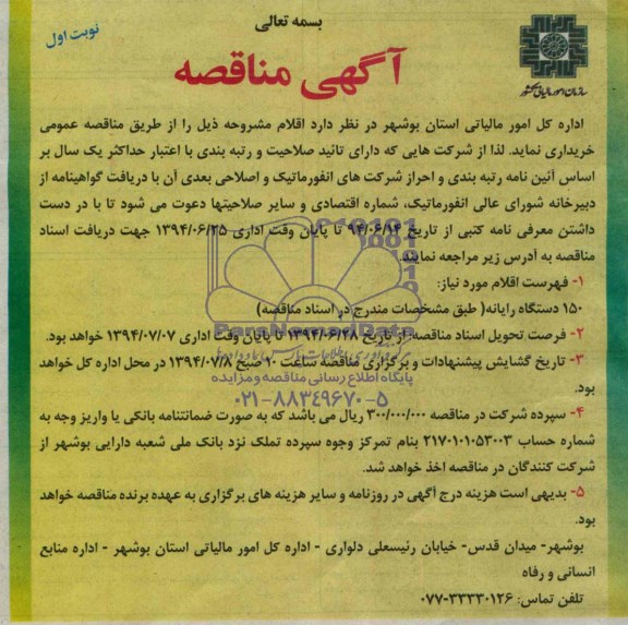 آگهی مناقصه ,مناقصه 150 دستگاه رایانه