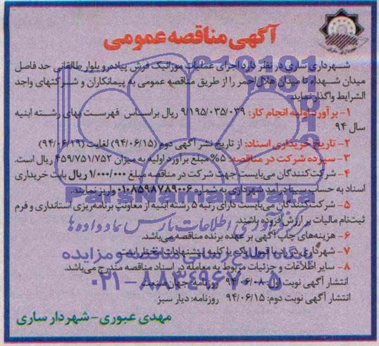 آگهی مناقصه عمومی , مناقصه عملیات موزائیک فرش پیاده رو 