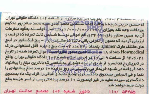 آگهی مزایده,مزایده پیچ فیکساتور تعداد 340 عدد