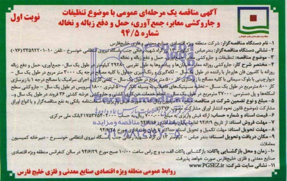 آگهی مناقصه یک مرحله ای عمومی , مناقصه تنظیفات و جاروکشی معابر جمع آوری حمل و دفع زباله و نخاله