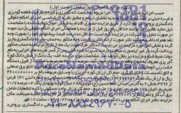 مزایده,یک دانگ از ششدانگ کوره اجرپزی و یکباب واحد مسکونی