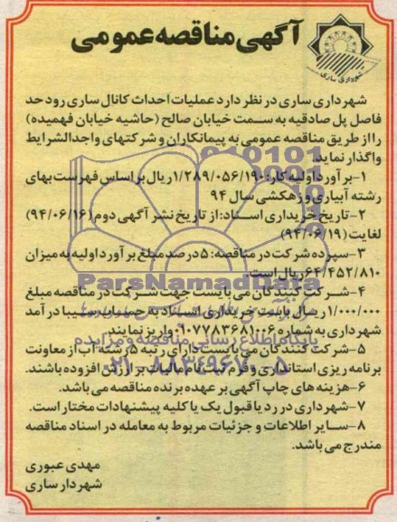 آگهی مناقصه عمومی  واگذاری عملیات احداث کانال ساری رود حد فاصل پل صادقیه 