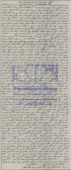 مزایده,ملک مسکونی تجاری و  اراضی زراعی