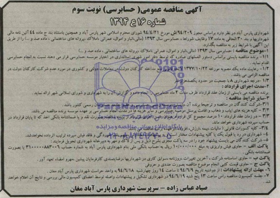 آگهی مناقصه عمومی , مناقصه حسابرسی سال 1393 (مالی , انبار و اموال , عمرانی , املاک پروانه های ساختمانی ماده صد و...  