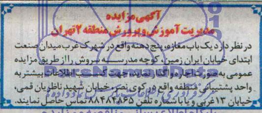 آگهی مزایده ,مزایده واگذاری تعداد یک باب مغازه