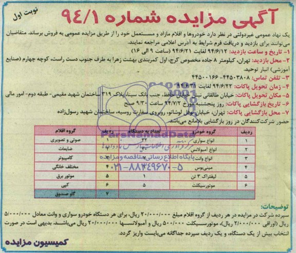 آگهی مزایده , مزایده خودروها و اقلام مازاد و مستعمل