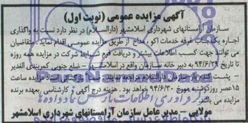 مزایده عمومی, مزایده واگذاری اجاره یکباب غرفه 