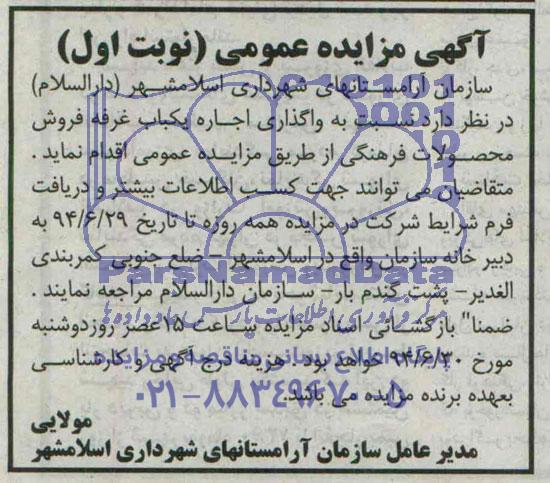 مزایده عمومی, مزایده واگذاری اجاره یکباب غرفه 