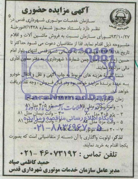آگهی مزایده حضوری,مزایده فروش ماشین آلات و اقلام مشروحه