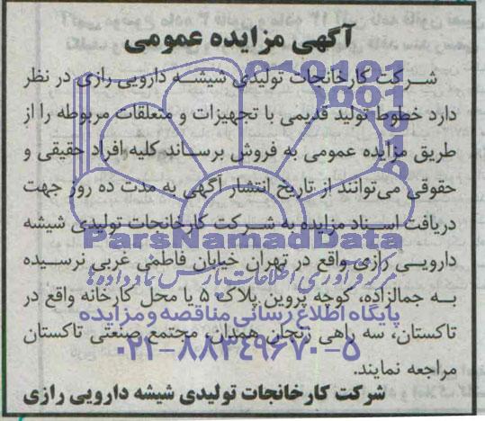 آگهی مزایده عمومی,مزایده  خطوط تولید قدیمی با تجهیزات و متعلقات 