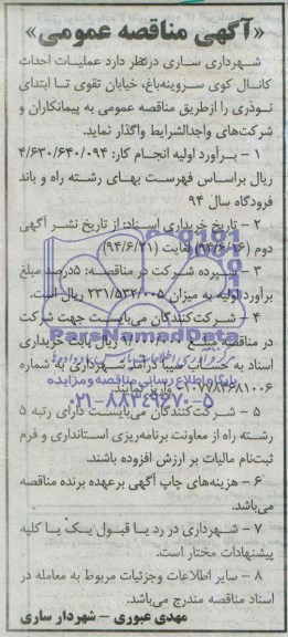 آگهی مناقصه عمومی,مناقصه احداث کانال کوی