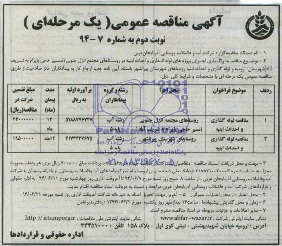 آگهی مناقصه عمومی یک مرحله ای, مناقصه واگذاری اجرای پروژه های لوله گذاری و احداث ابنیه 