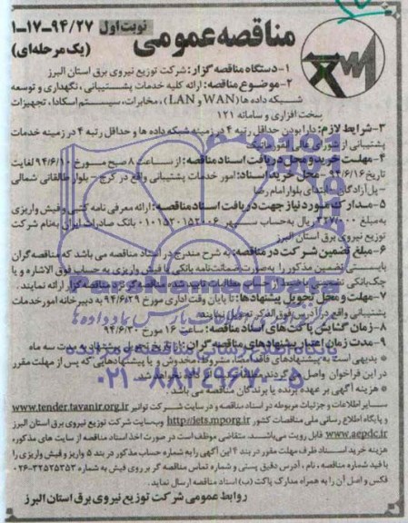 مناقصه عمومی, مناقصه ارائه کلیه خدمات پشتیبانی، نگهداری و توسعه شبکه داده ها (WAN و LAN)، مخابرات، سیستم اسکادا، تجهیزات سخت افزاری و سامانه